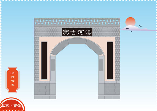 北京湯河古寨