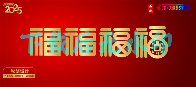 藝術(shù)福多福字