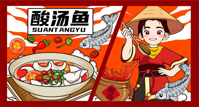 苗家酸湯魚