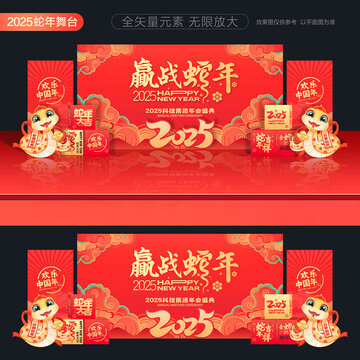 蛇年年會(huì)舞臺(tái)背景
