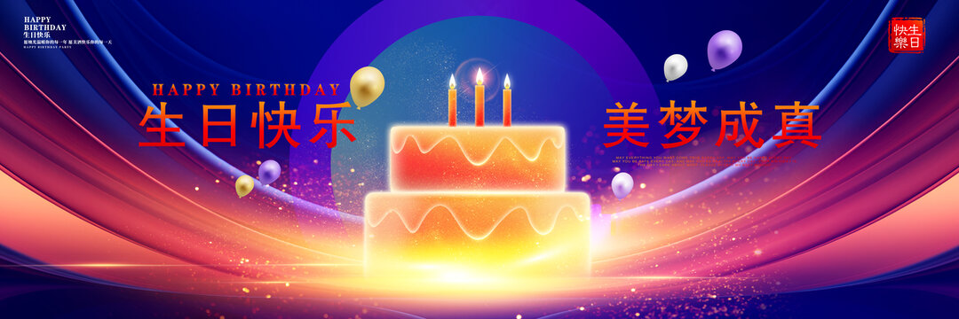 生日舞臺(tái)背景