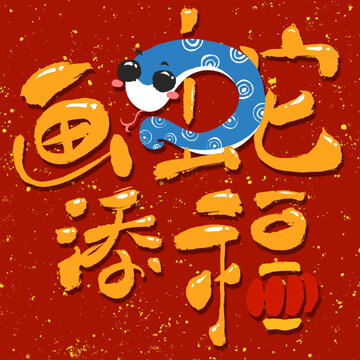 蛇年手寫藝術(shù)字畫蛇添福
