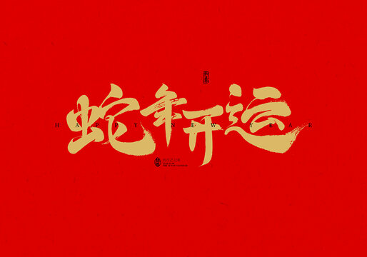 蛇年開運(yùn)
