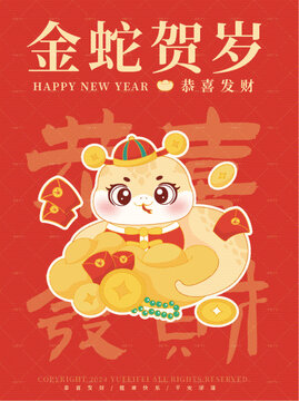 金蛇賀歲系列恭喜發(fā)財(cái)