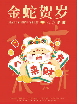 金蛇賀歲系列八方來財