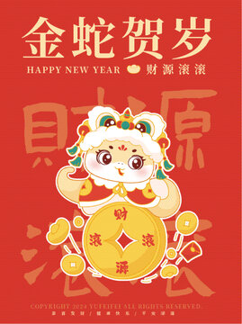 金蛇賀歲系列財源滾滾
