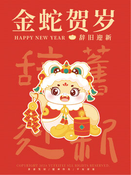 金蛇賀歲系列辭舊迎新