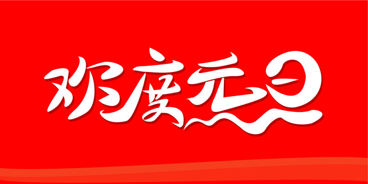 歡度元旦藝術(shù)字