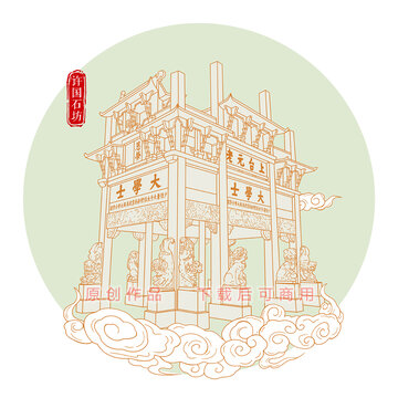 許國(guó)石坊