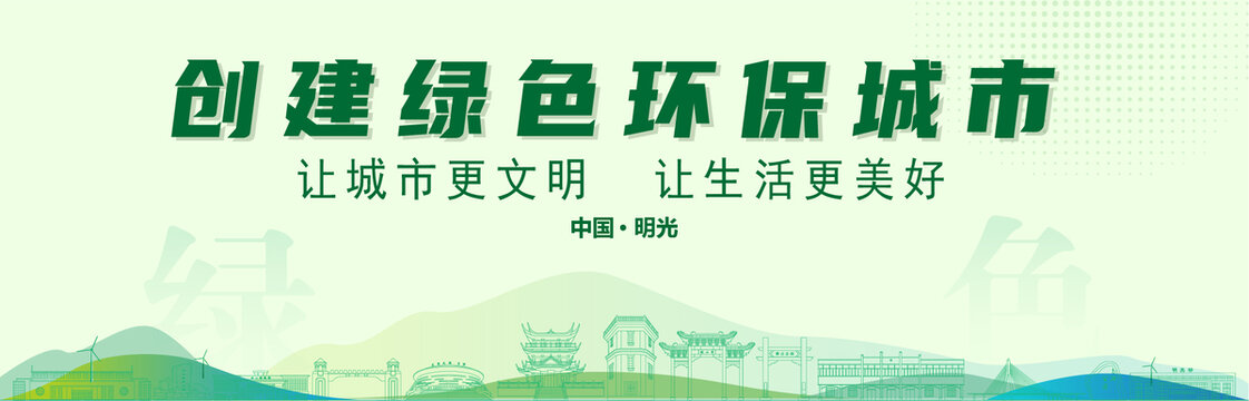 明光創(chuàng)建綠色城市