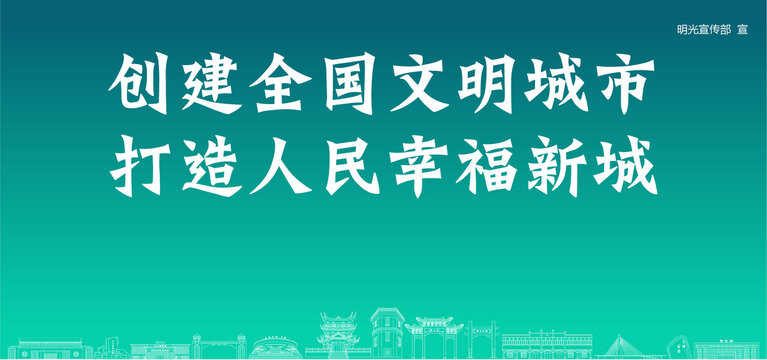 明光創(chuàng)建文明城市