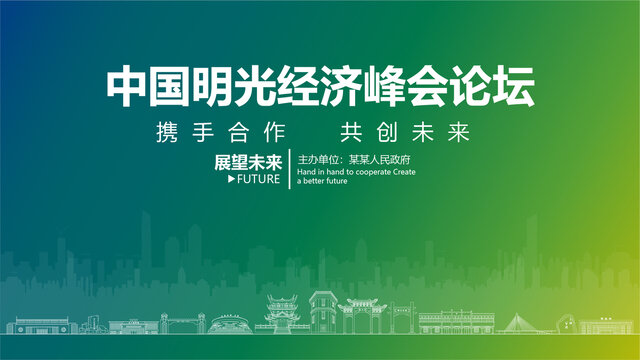 明光經(jīng)濟(jì)峰會(huì)論壇