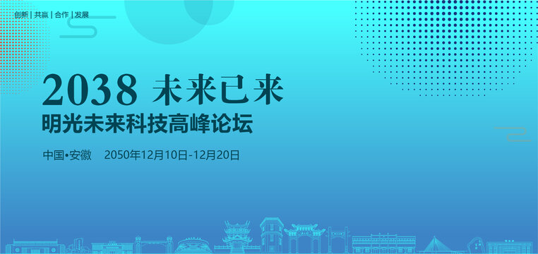 明光未來科技高峰論壇