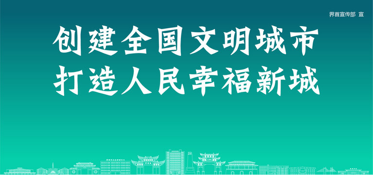 界首創(chuàng)建文明城市