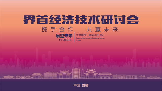 界首經(jīng)濟(jì)研討會(huì)
