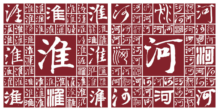 淮河