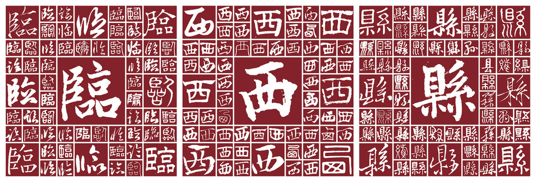 臨西縣