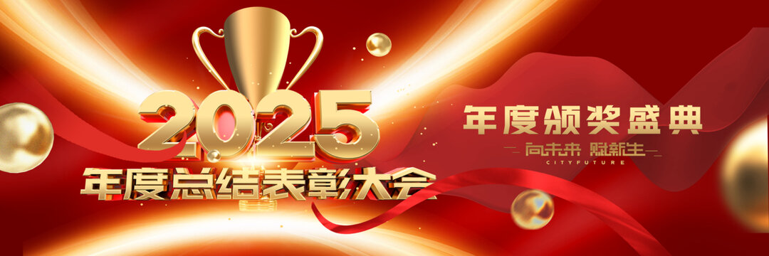 2025年度總結(jié)表彰大會(huì)