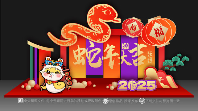 蛇年美陳