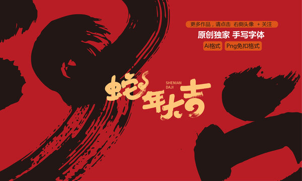 蛇年大吉原創(chuàng)手寫字體