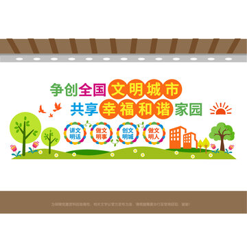 文明城市幸福家園宣傳
