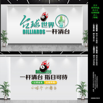 臺球廳文化墻