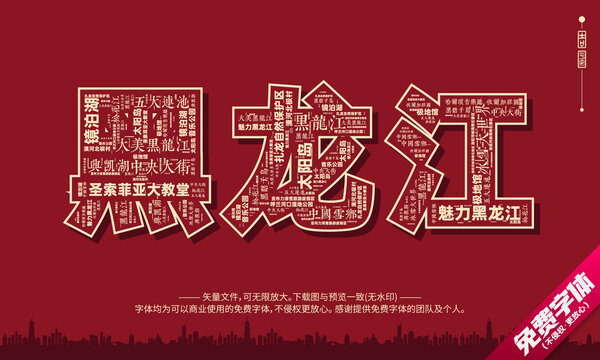 黑龍江打卡地創(chuàng)意文字字體設(shè)計