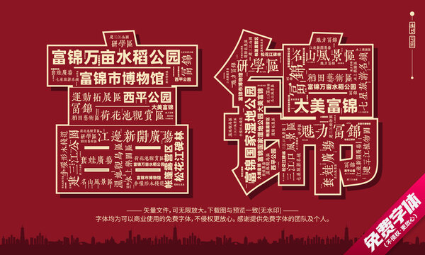 富錦打卡地創(chuàng)意文字字體設(shè)計(jì)