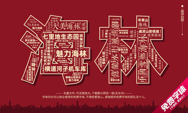海林打卡地創(chuàng)意文字字體設(shè)計
