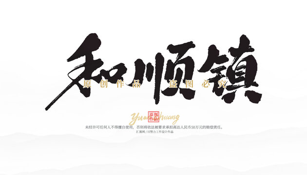 和順鎮(zhèn)