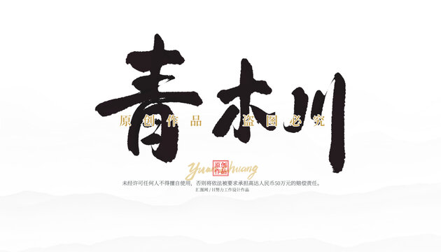 青木川