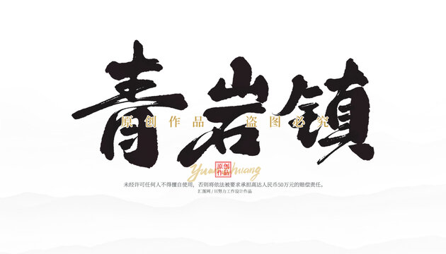 青巖鎮(zhèn)