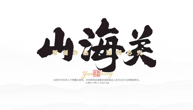 山海關(guān)