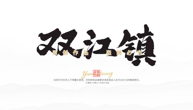 雙江鎮(zhèn)