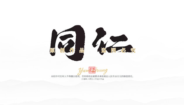 同仁