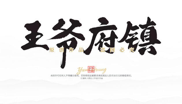 王爺府鎮(zhèn)