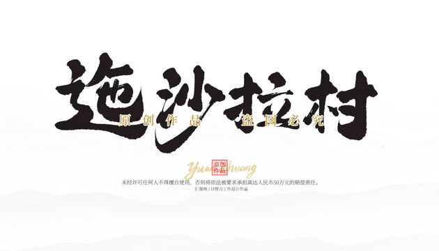 迤沙拉村