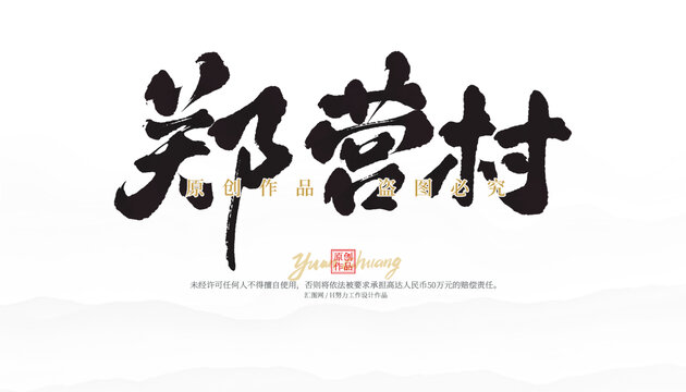 鄭營村