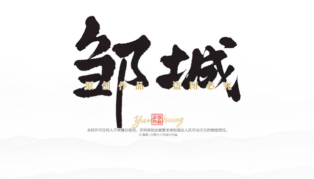 鄒城
