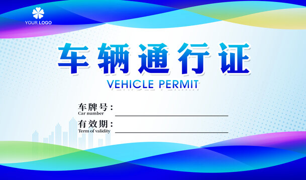 車輛通行證