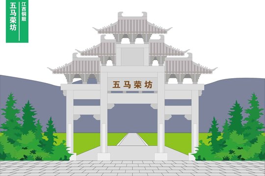 五馬榮坊