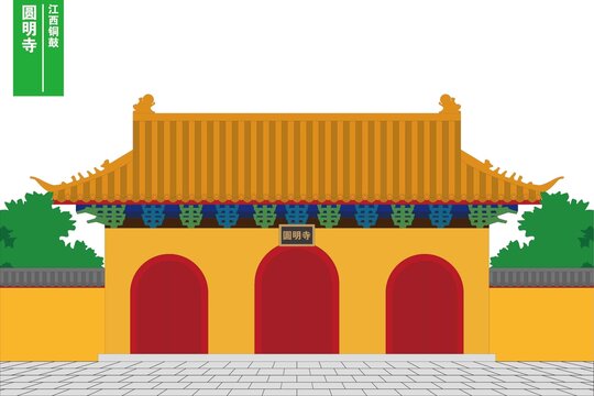 圓明寺