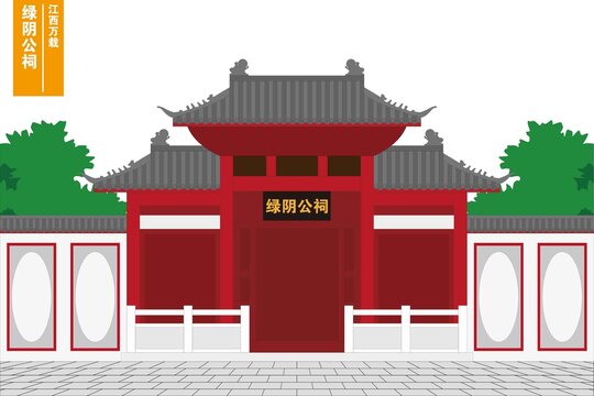 綠陰公祠