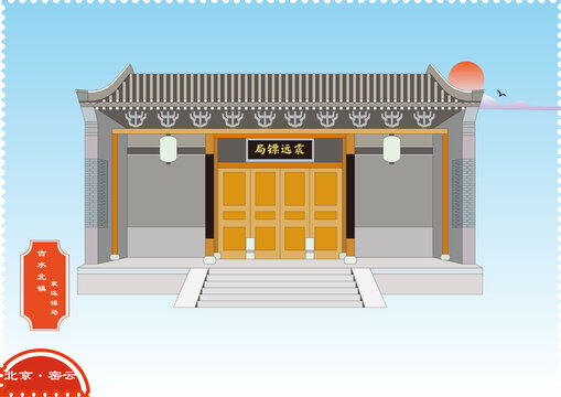 密云北水古鎮(zhèn)震遠鏢局