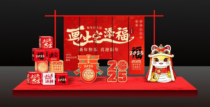 蛇年美陳
