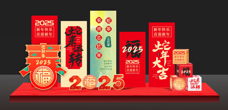 蛇年美陳