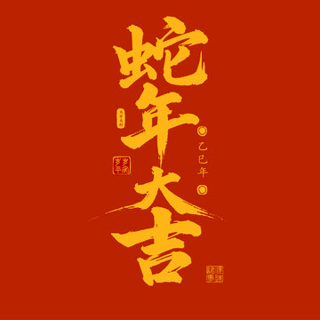 蛇年大吉