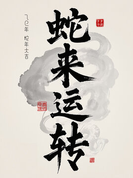 蛇來運轉
