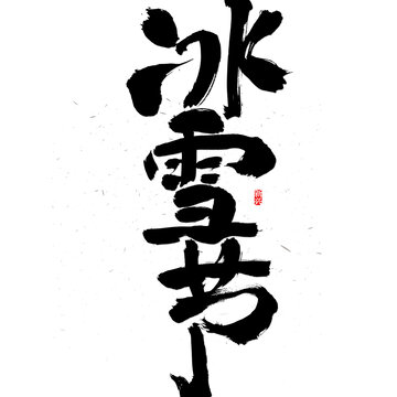 冰雪節(jié)毛筆字
