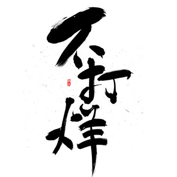 不打烊書法字
